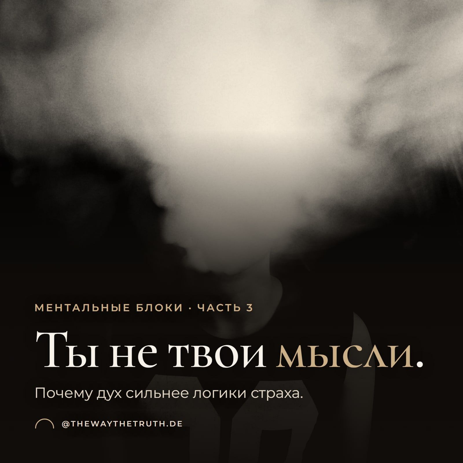 Обложка: Ты не твои мысли. Почему дух сильнее логики страха.
